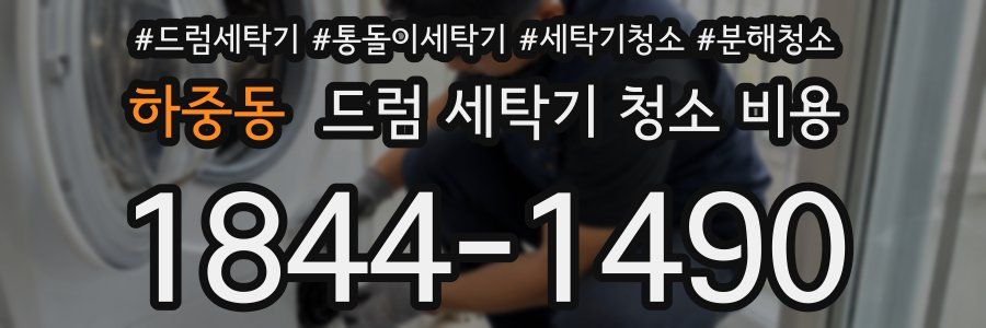 하중동 드럼 세탁기 청소 비용