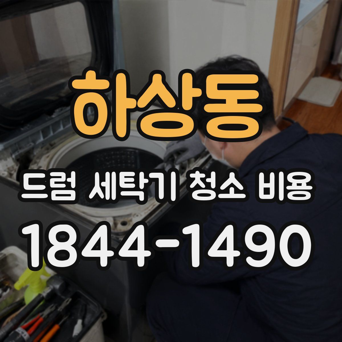 하상동 드럼 세탁기 청소 비용