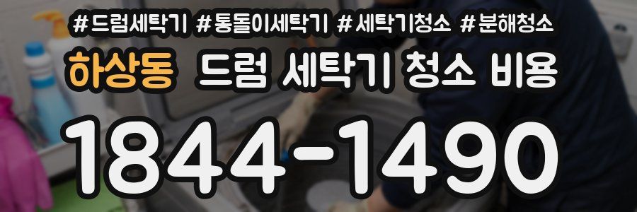 하상동 드럼 세탁기 청소 비용