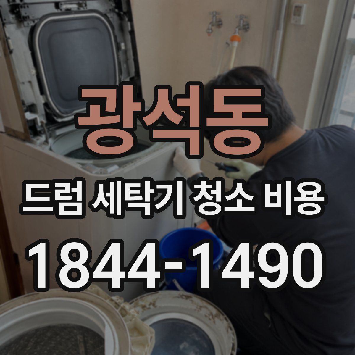 광석동 드럼 세탁기 청소 비용