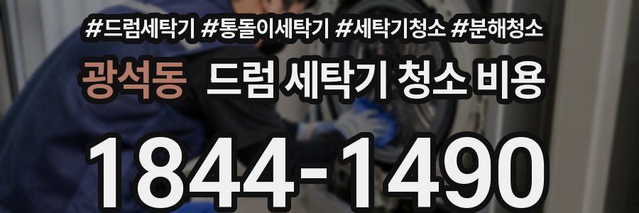 광석동 드럼 세탁기 청소 비용