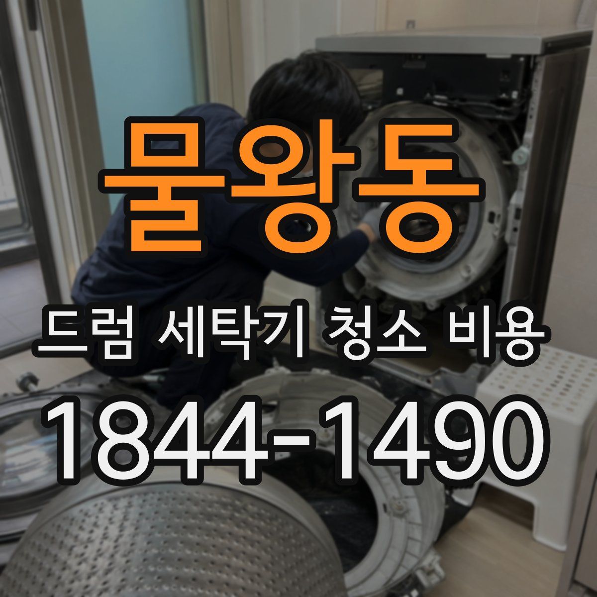 물왕동 드럼 세탁기 청소 비용