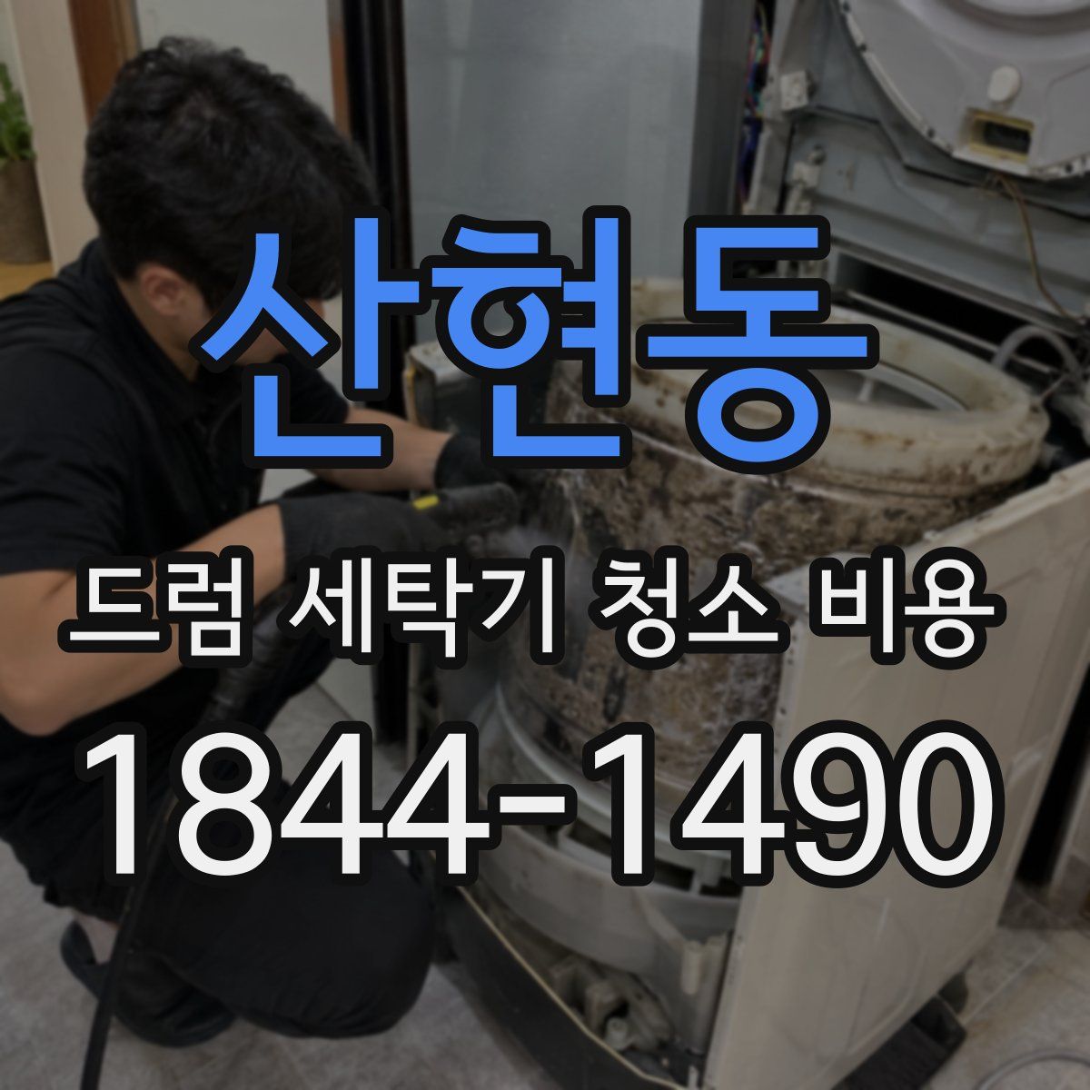 산현동 드럼 세탁기 청소 비용