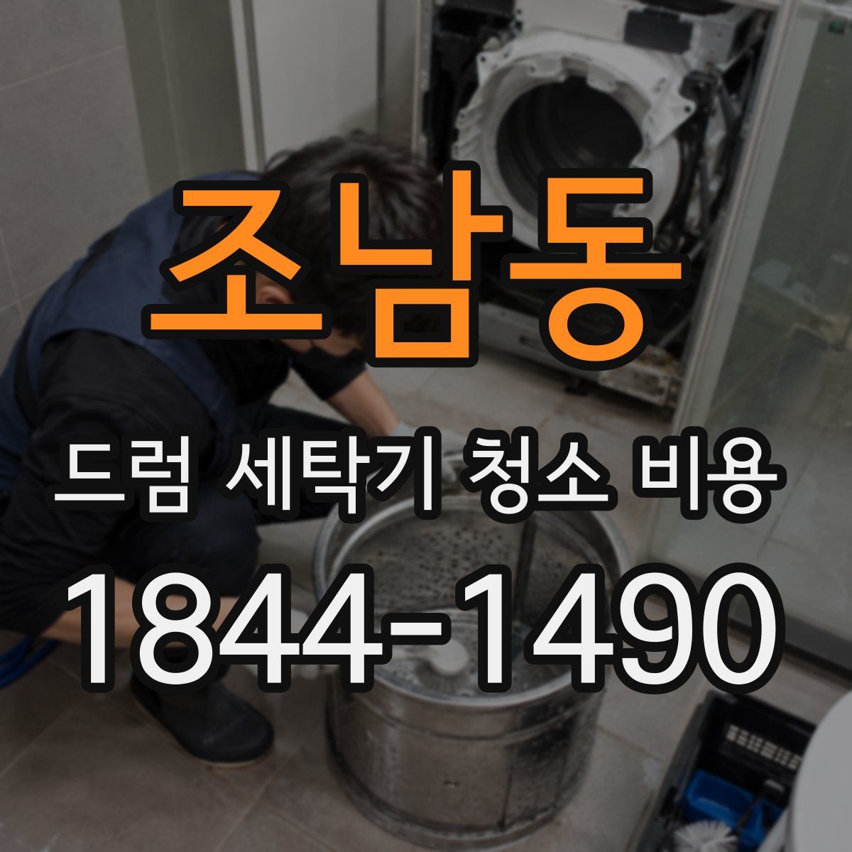 조남동 드럼 세탁기 청소 비용