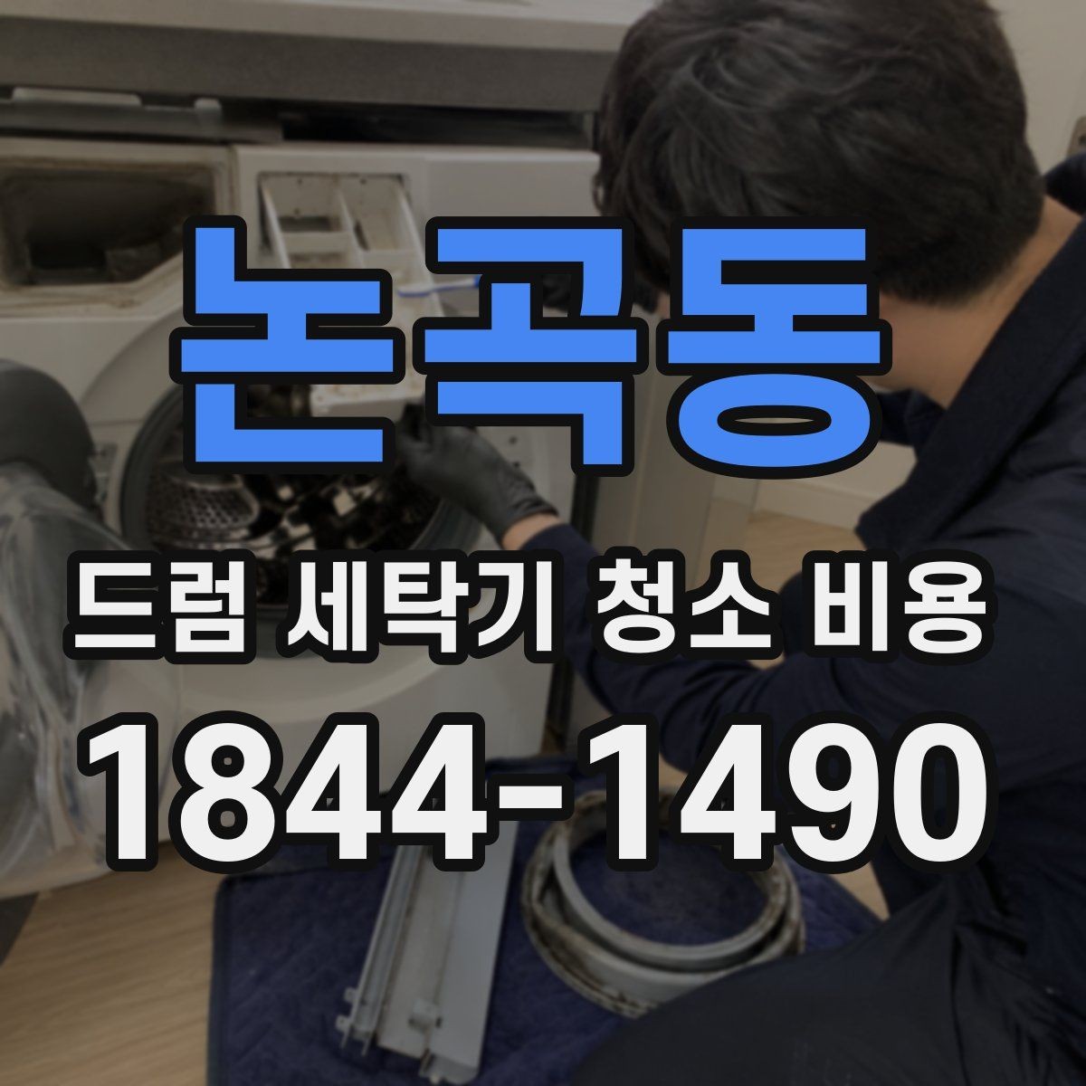 논곡동 드럼 세탁기 청소 비용 분해 여부에 따른 가격 차이 이해하기