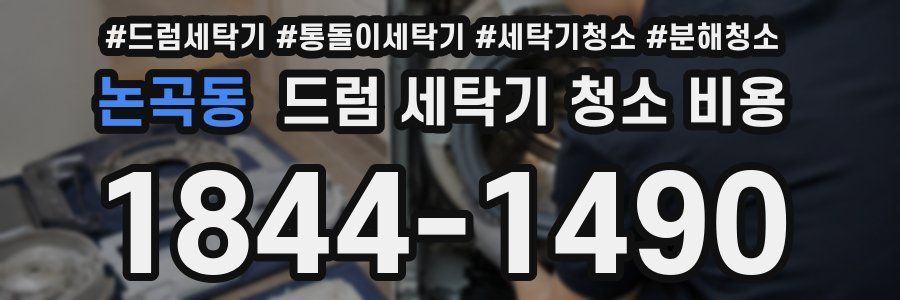 논곡동 드럼 세탁기 청소 비용