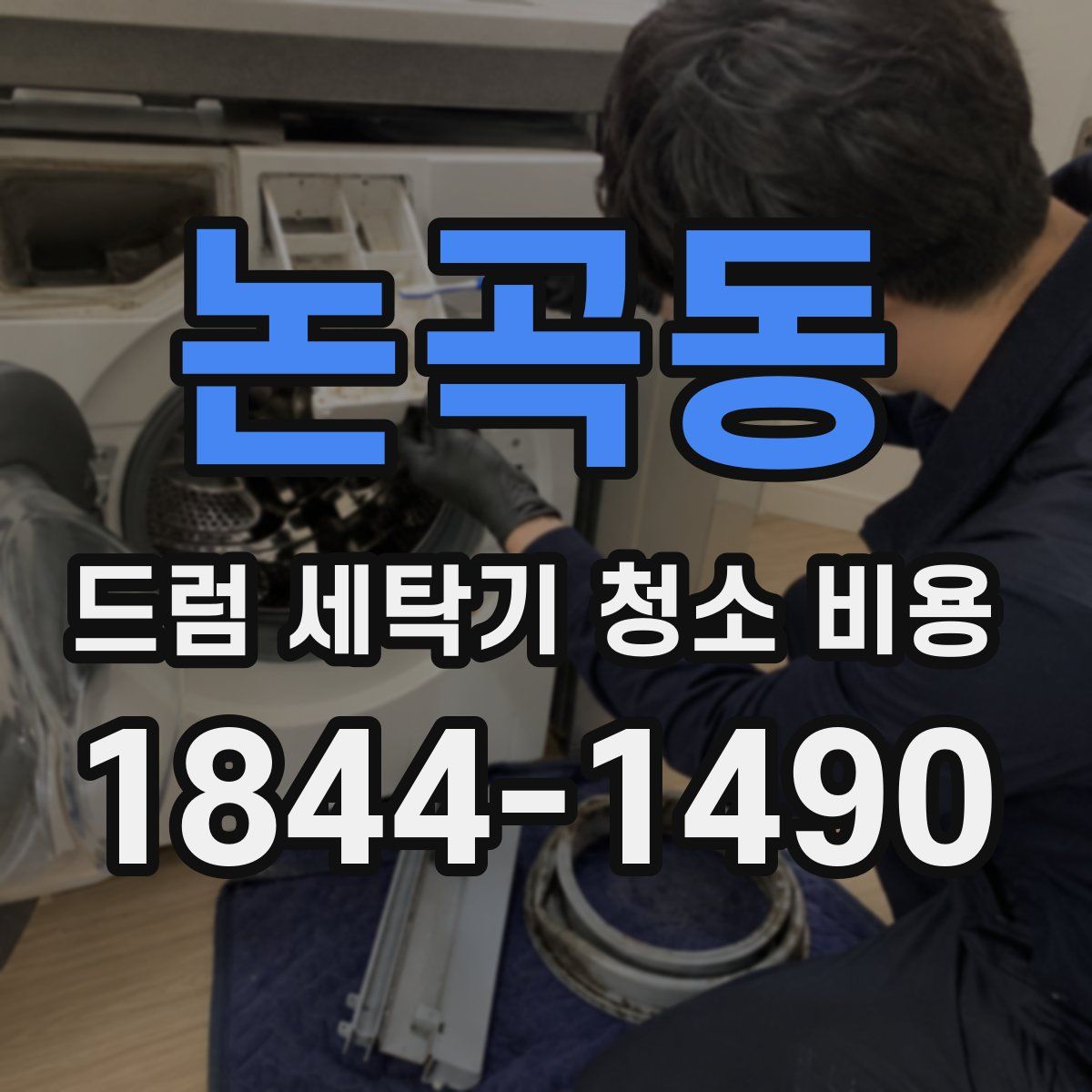 논곡동 드럼 세탁기 청소 비용