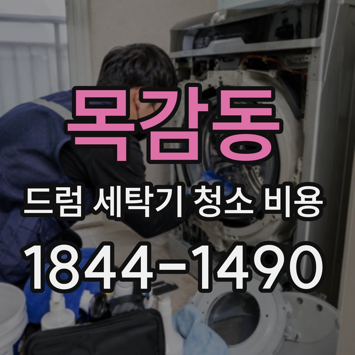 목감동 드럼 세탁기 청소 비용