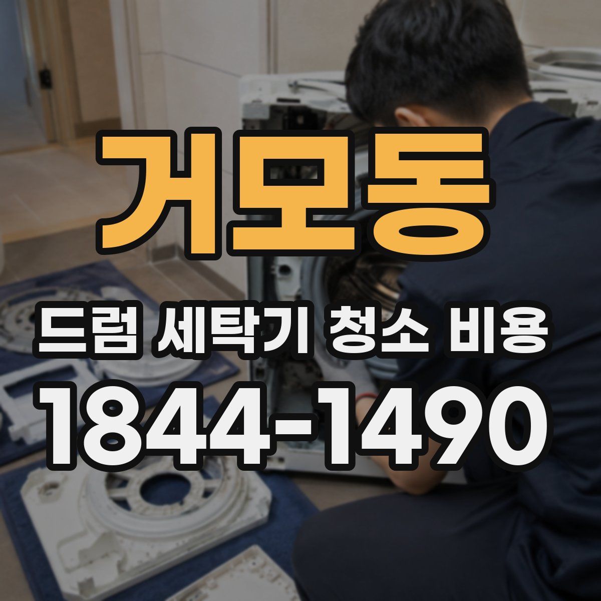 거모동 드럼 세탁기 청소 비용