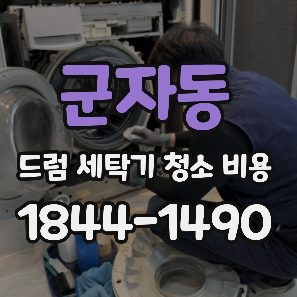 군자동 드럼 세탁기 청소 비용