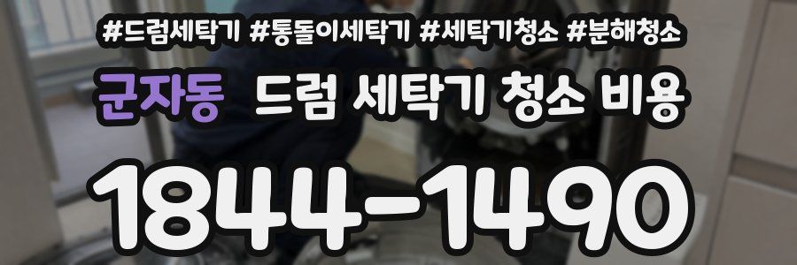 군자동 드럼 세탁기 청소 비용