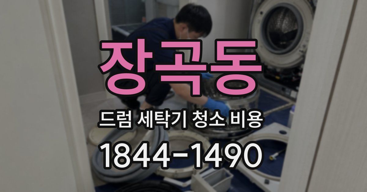 장곡동 드럼 세탁기 청소 비용
