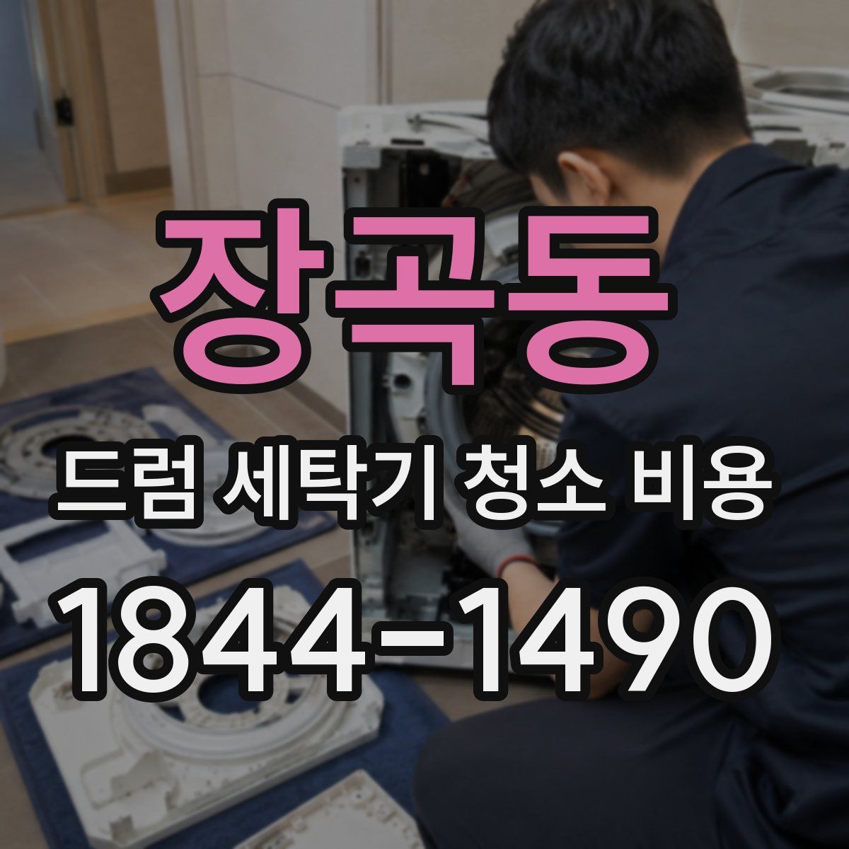 장곡동 드럼 세탁기 청소 비용