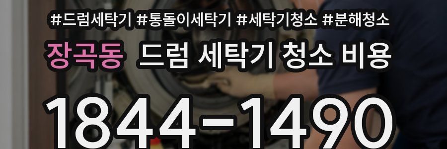 장곡동 드럼 세탁기 청소 비용