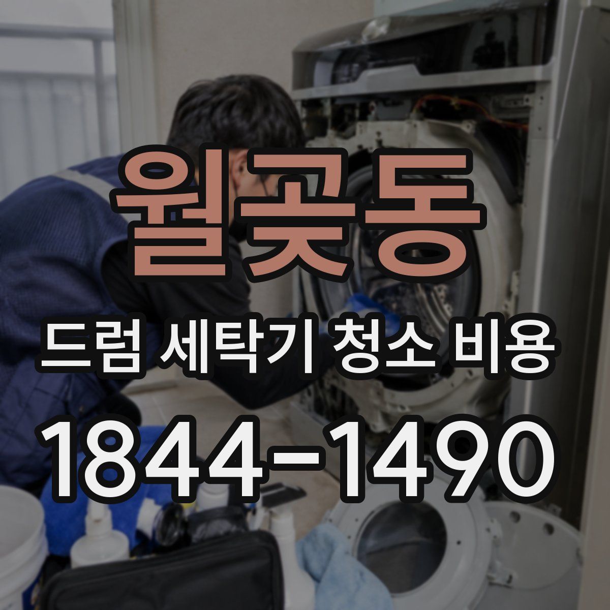 월곶동 드럼 세탁기 청소 비용