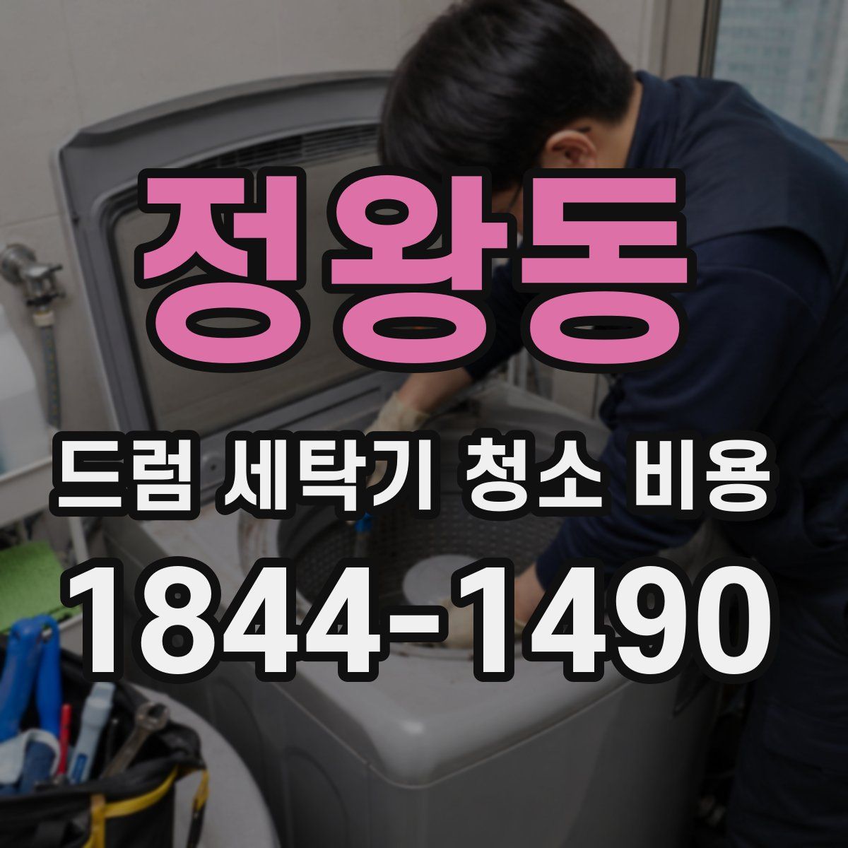정왕동 드럼 세탁기 청소 비용