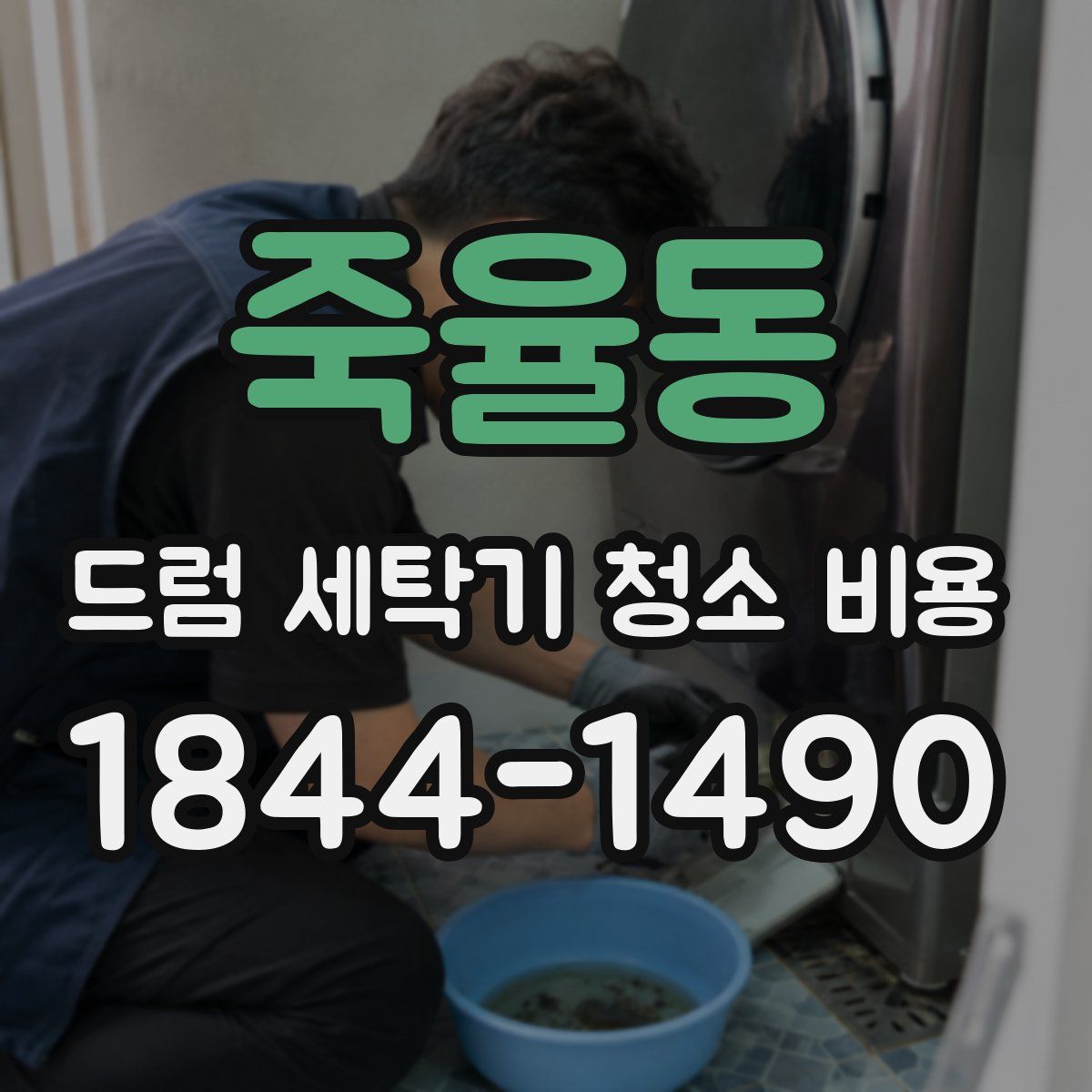 죽율동 드럼 세탁기 청소 비용