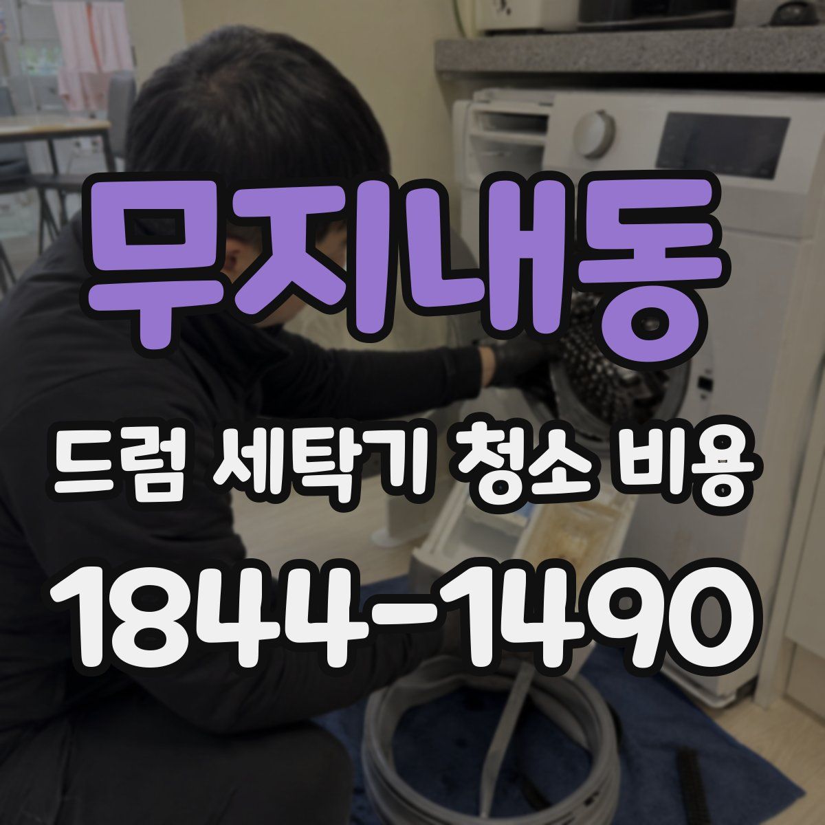 무지내동 드럼 세탁기 청소 비용