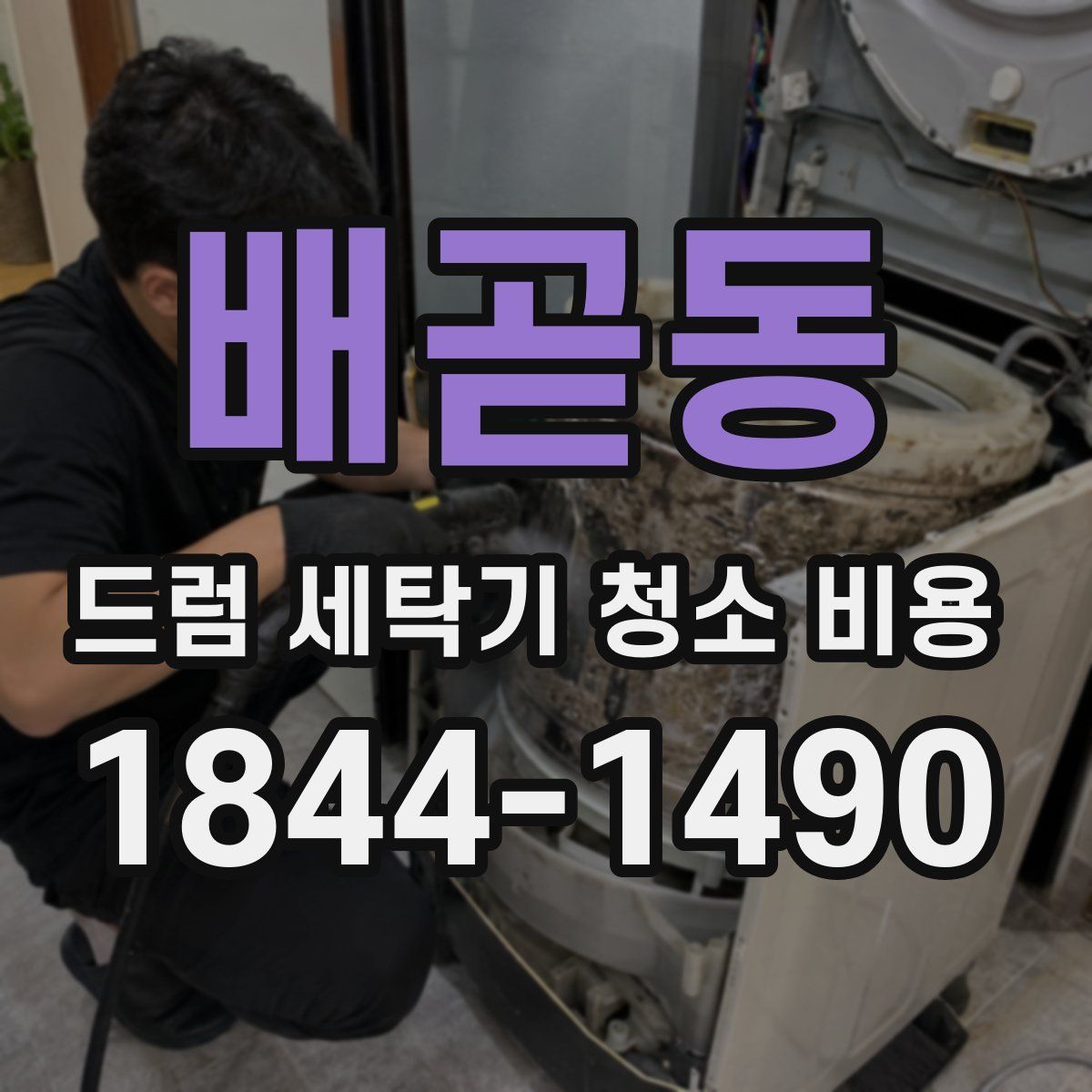배곧동 드럼 세탁기 청소 비용