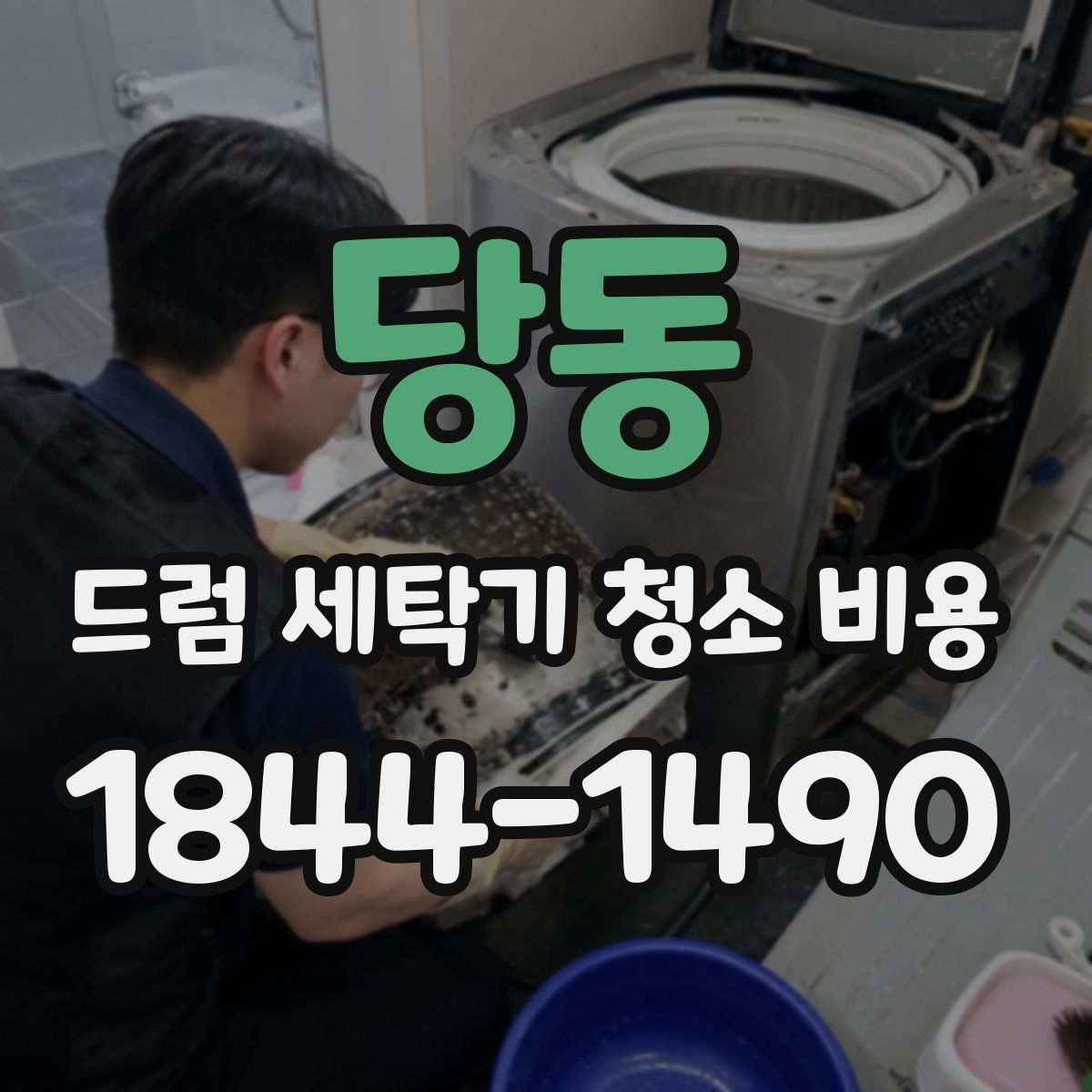 당동 드럼 세탁기 청소 비용