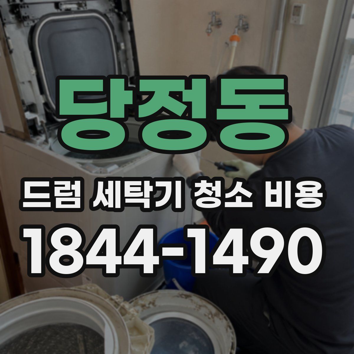 당정동 드럼 세탁기 청소 비용
