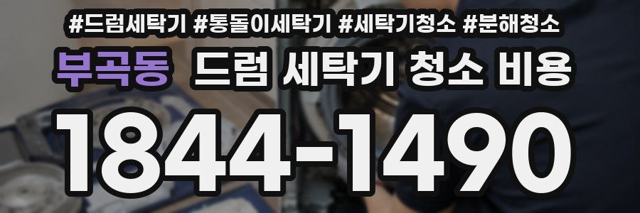 부곡동 드럼 세탁기 청소 비용