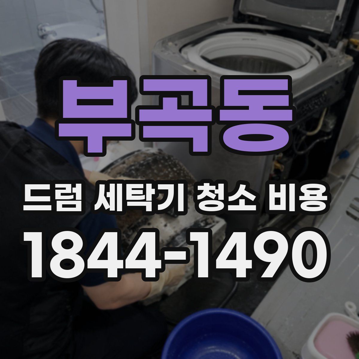 부곡동 드럼 세탁기 청소 비용