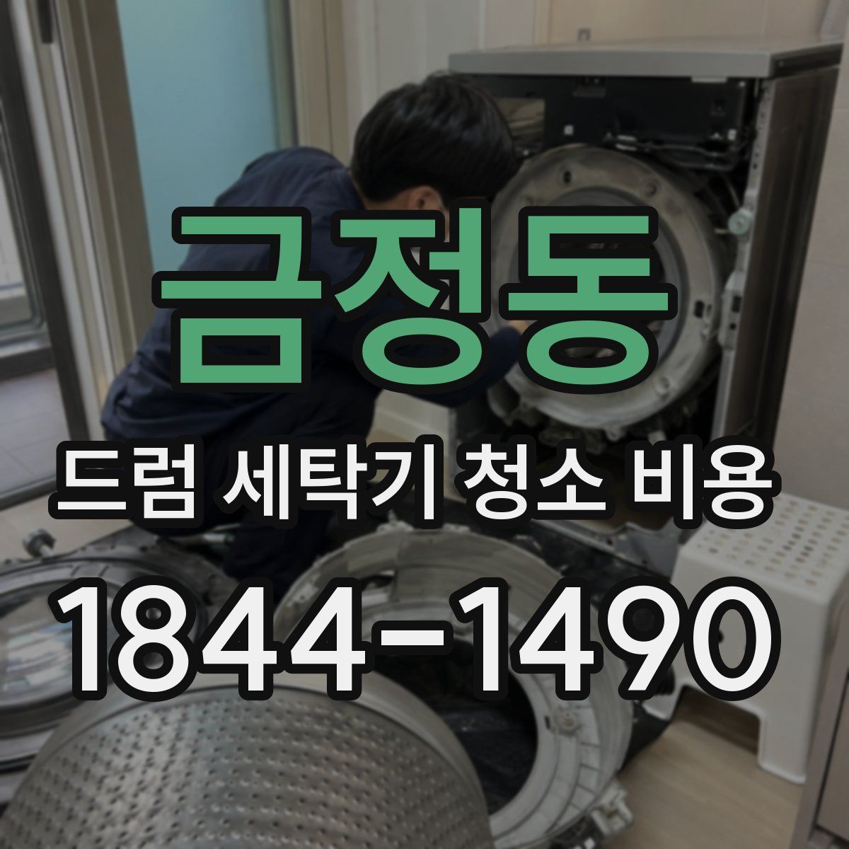 금정동 드럼 세탁기 청소 비용