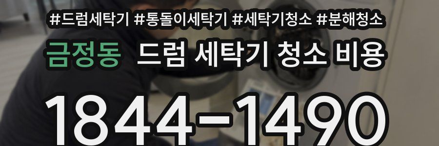 금정동 드럼 세탁기 청소 비용