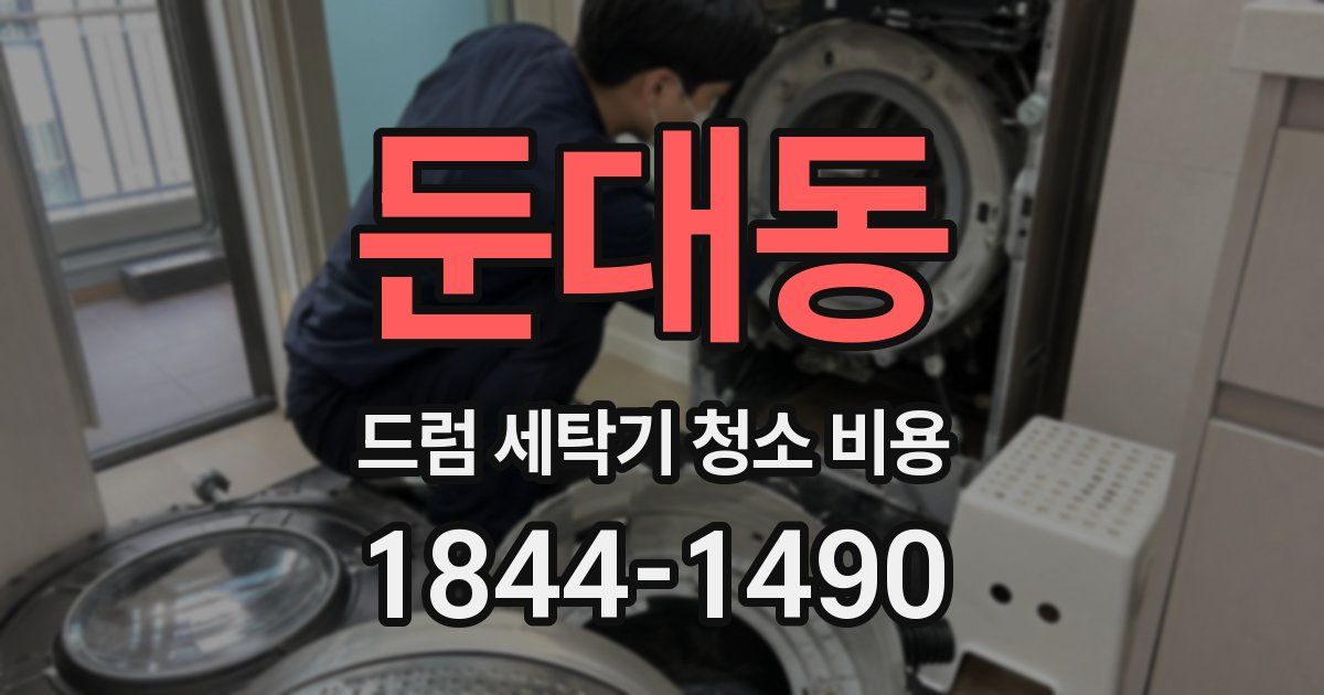 둔대동 드럼 세탁기 청소 비용