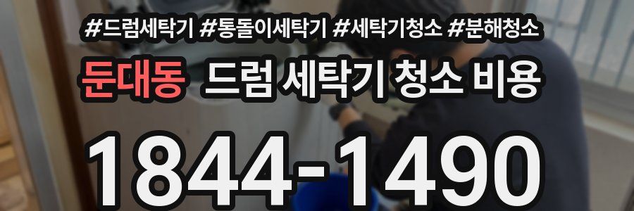 둔대동 드럼 세탁기 청소 비용