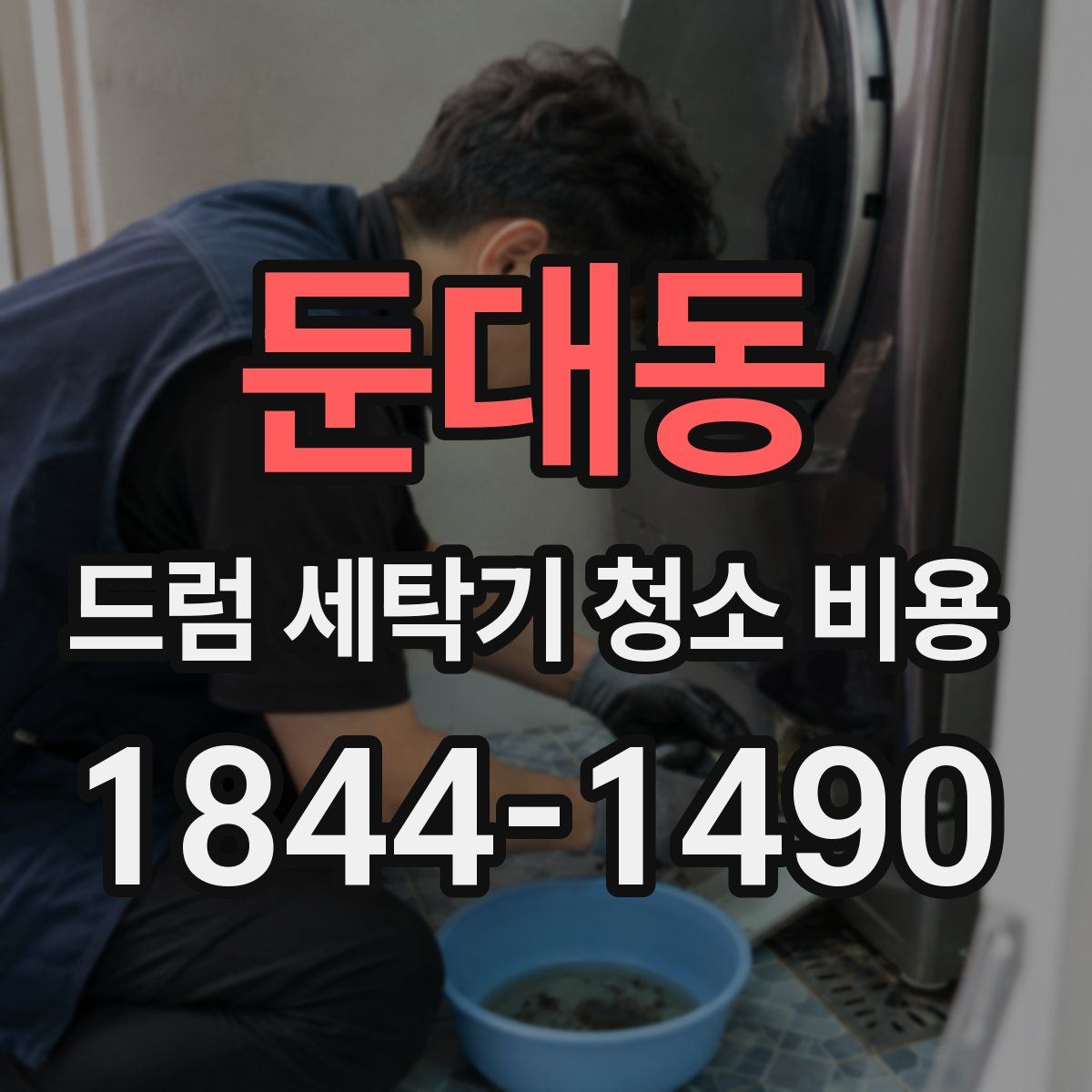둔대동 드럼 세탁기 청소 비용