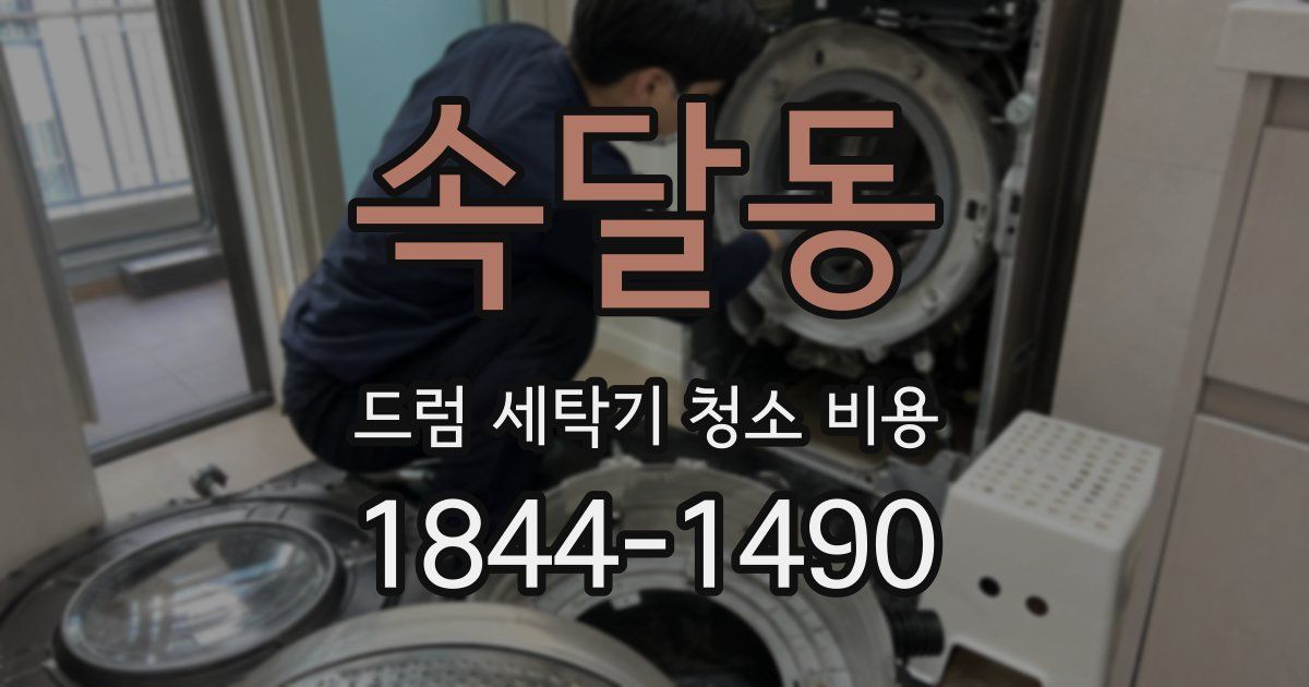 속달동 드럼 세탁기 청소 비용