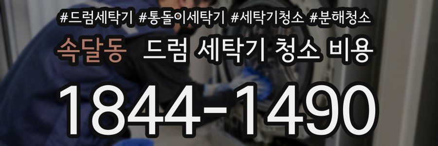 속달동 드럼 세탁기 청소 비용