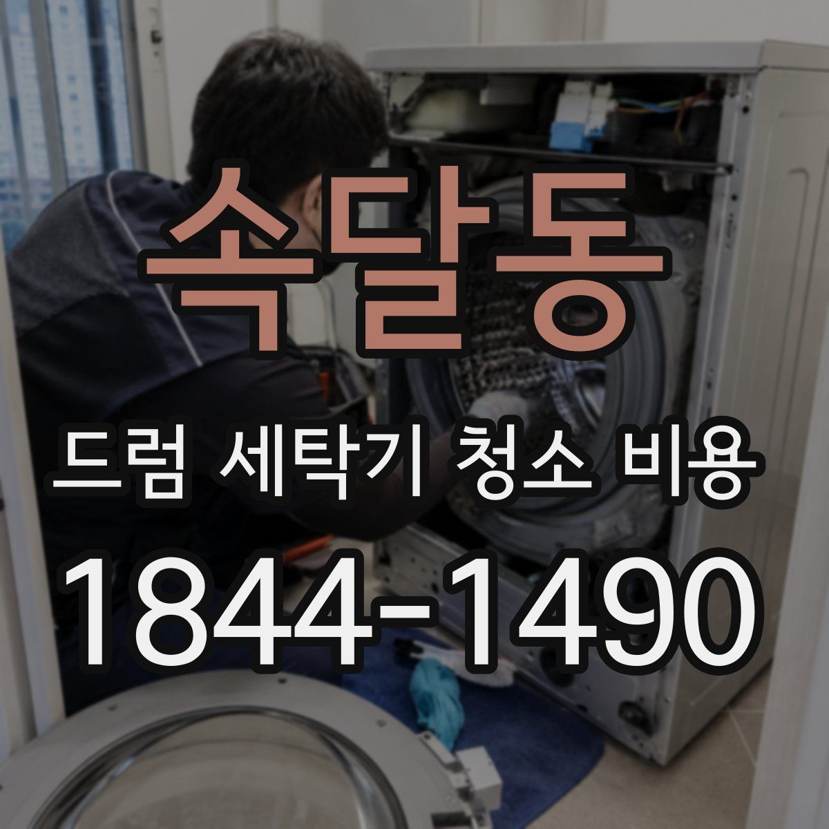 속달동 드럼 세탁기 청소 비용