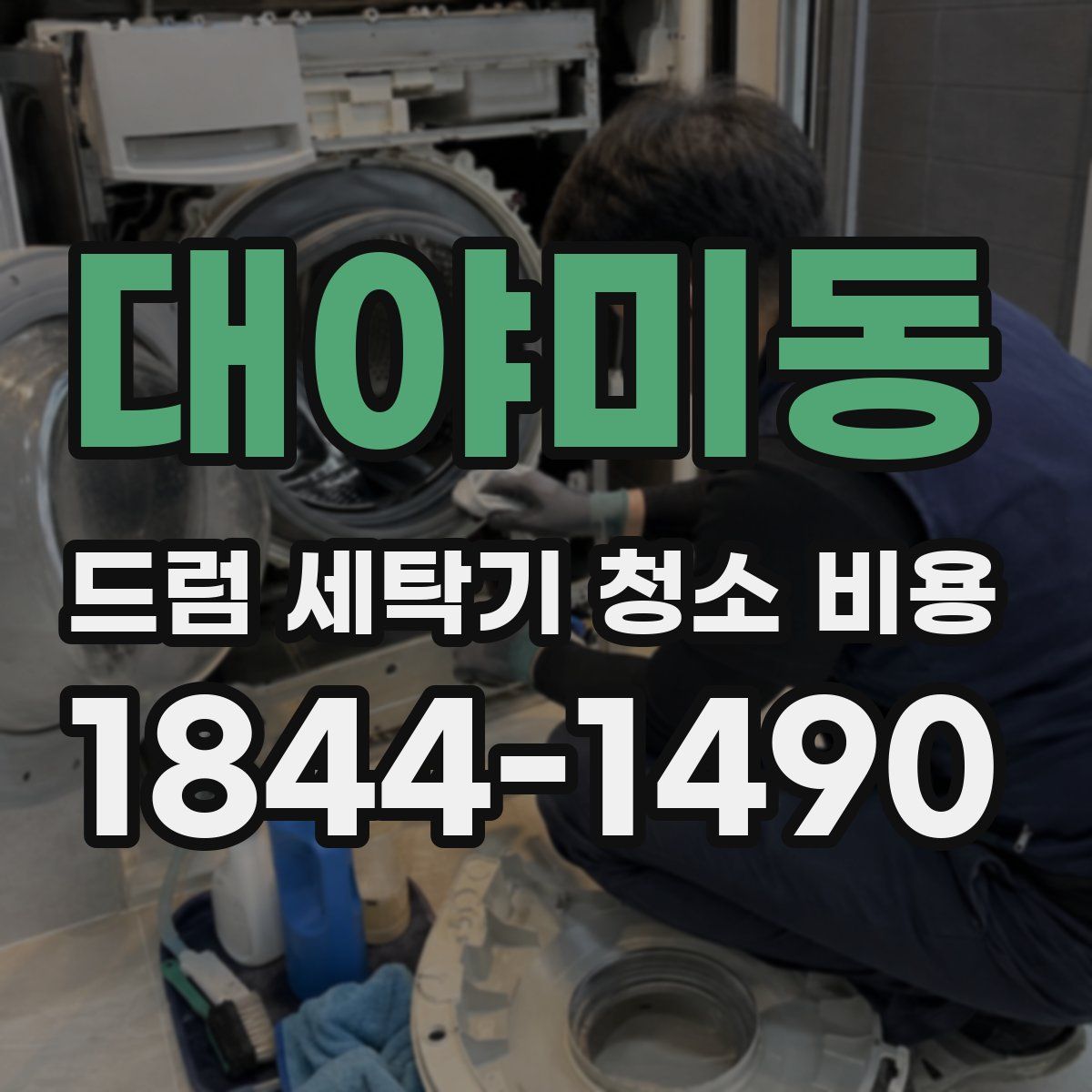 대야미동 드럼 세탁기 청소 비용