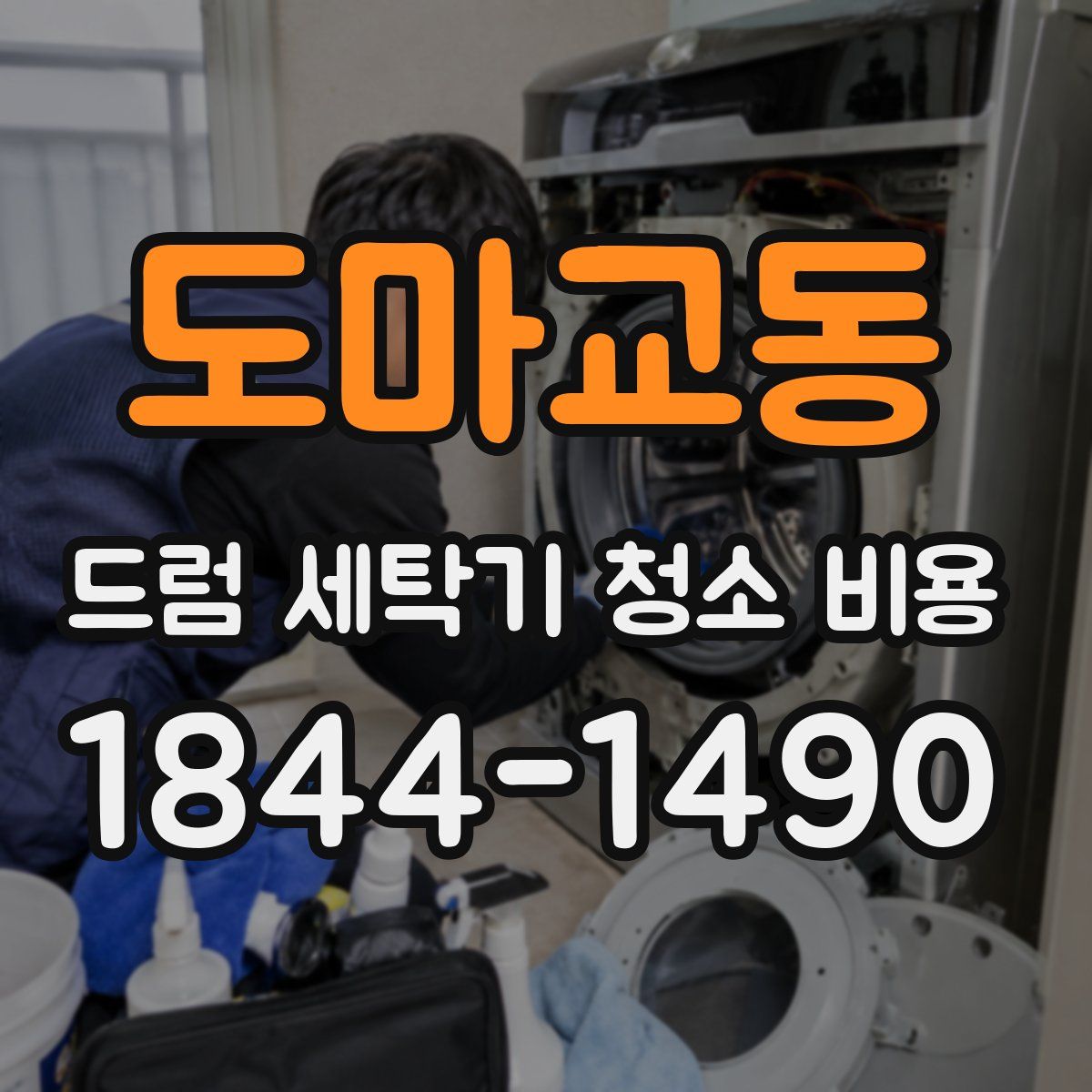 도마교동 드럼 세탁기 청소 비용