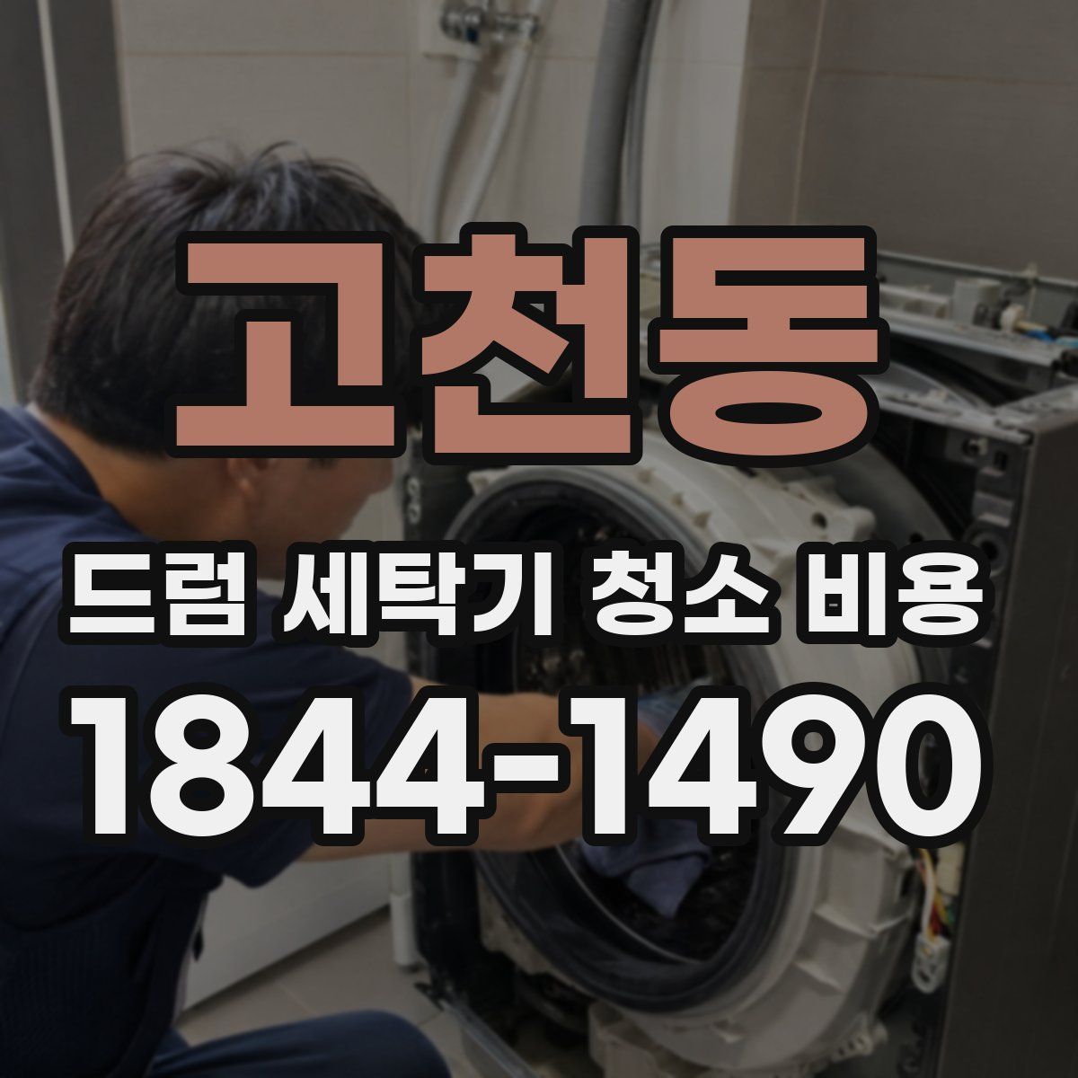 고천동 드럼 세탁기 청소 비용