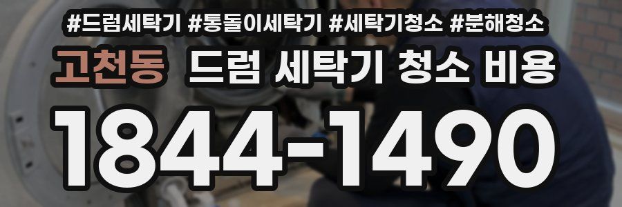 고천동 드럼 세탁기 청소 비용