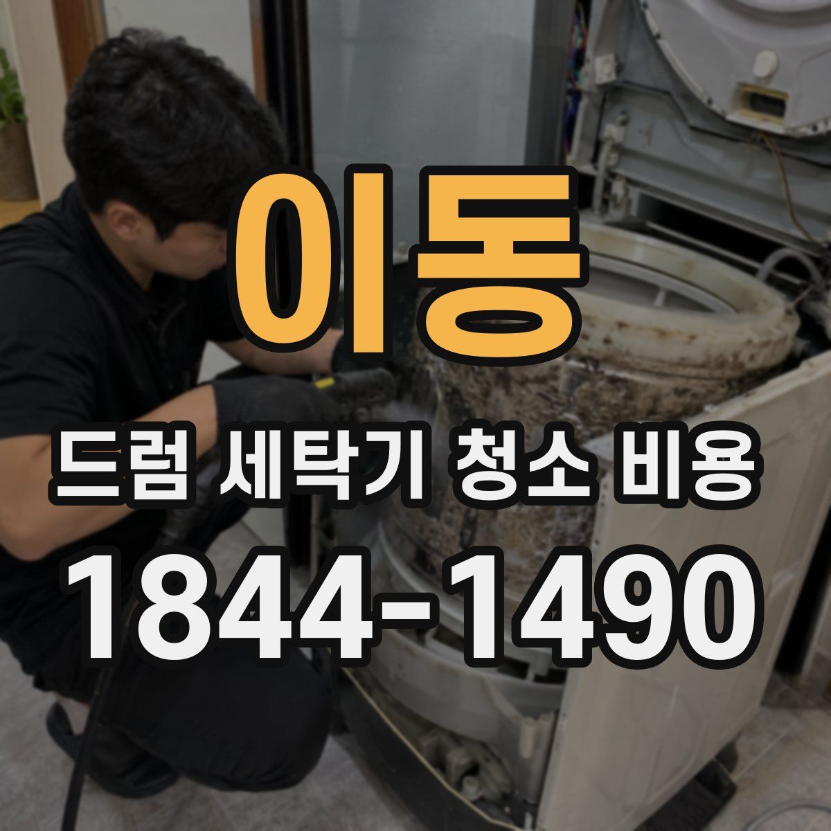 이동 드럼 세탁기 청소 비용