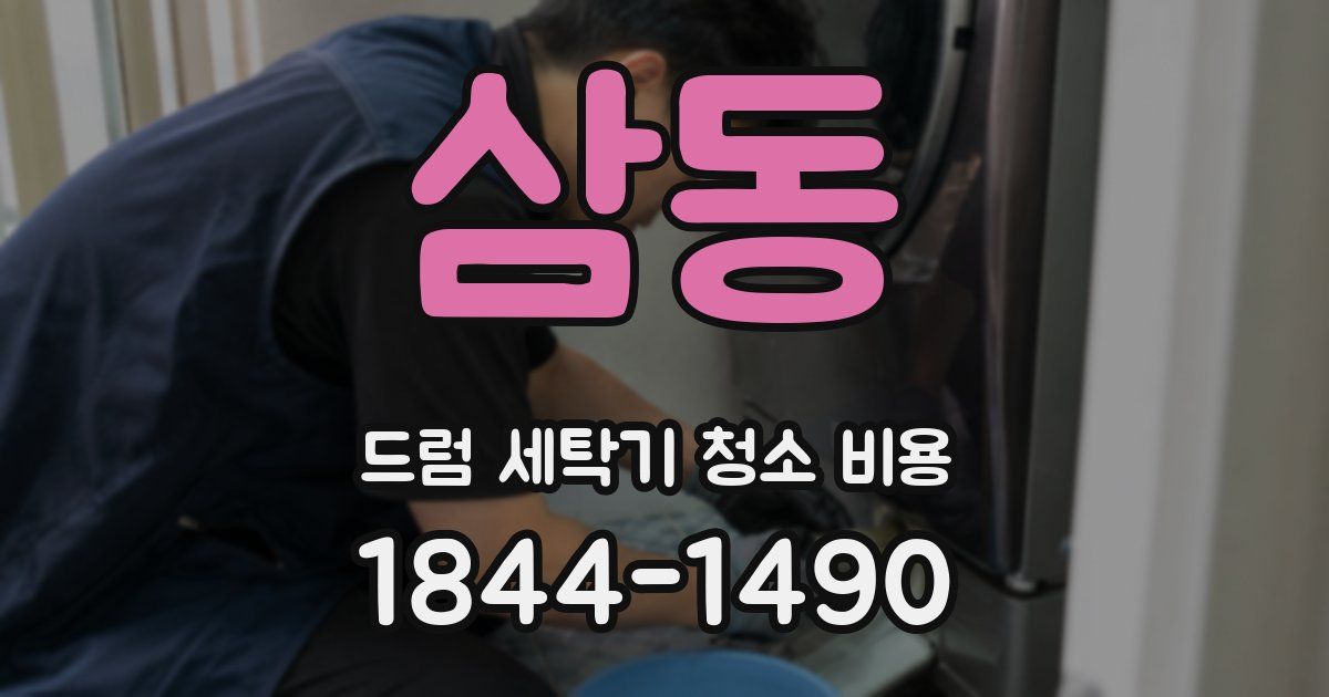 삼동 드럼 세탁기 청소 비용