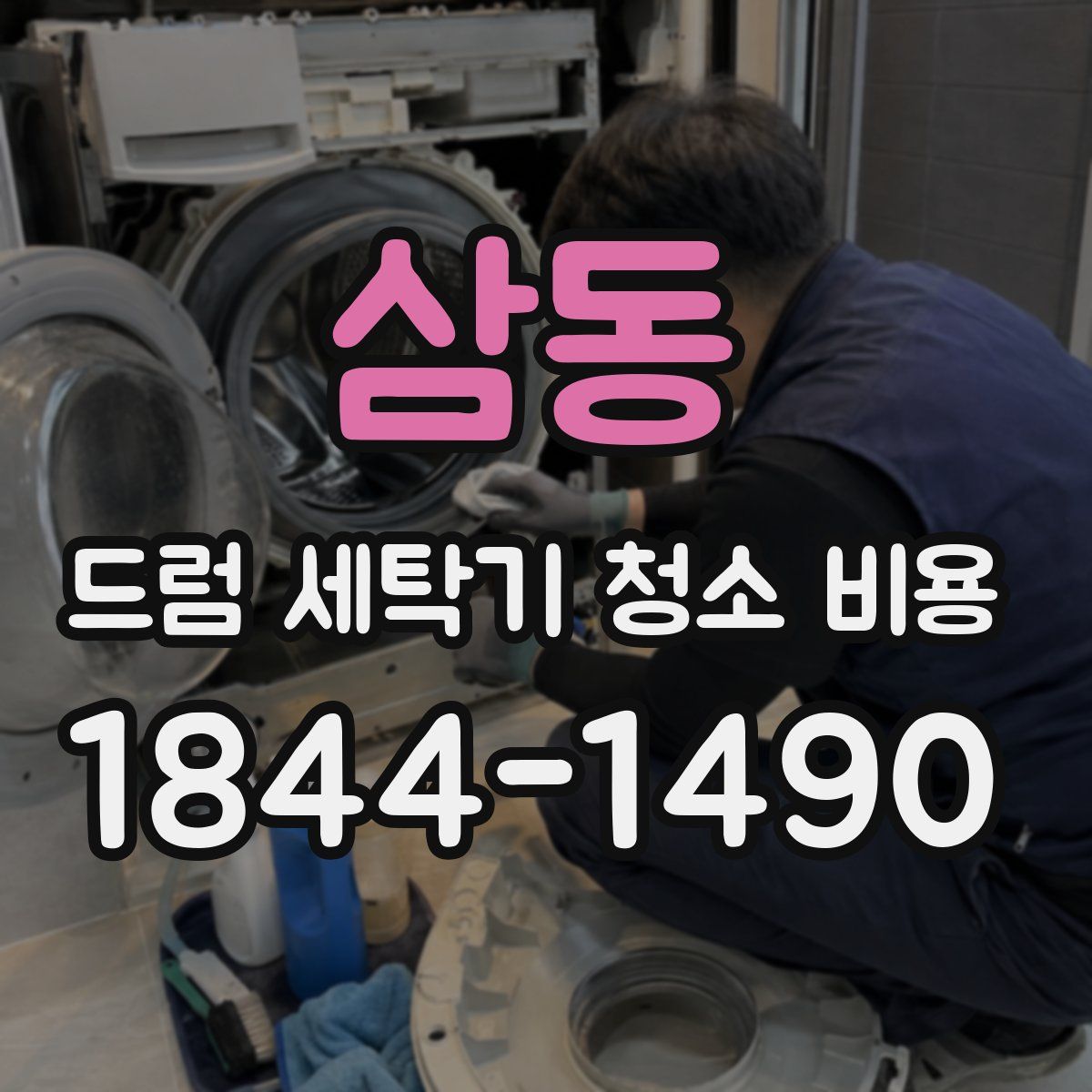 삼동 드럼 세탁기 청소 비용