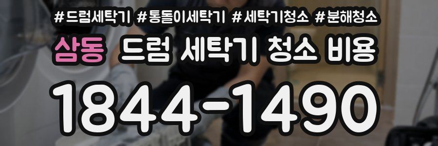 삼동 드럼 세탁기 청소 비용