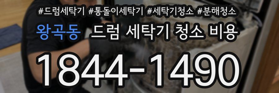 왕곡동 드럼 세탁기 청소 비용
