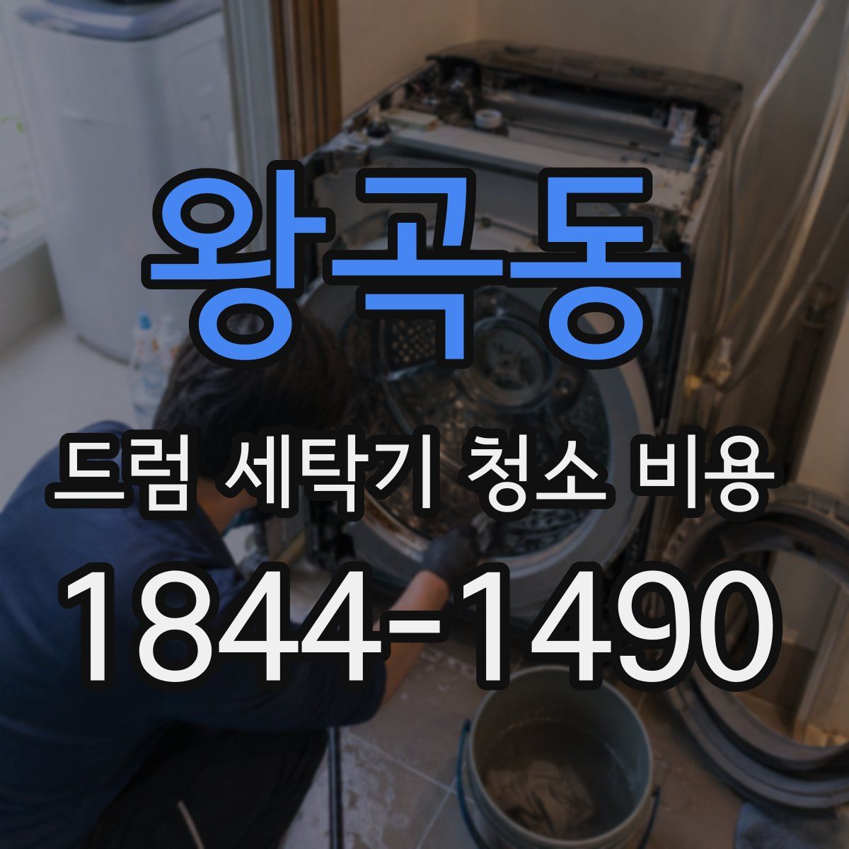 왕곡동 드럼 세탁기 청소 비용