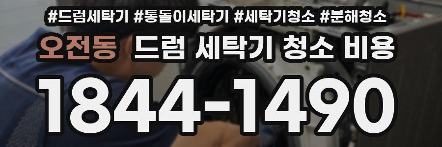 오전동 드럼 세탁기 청소 비용