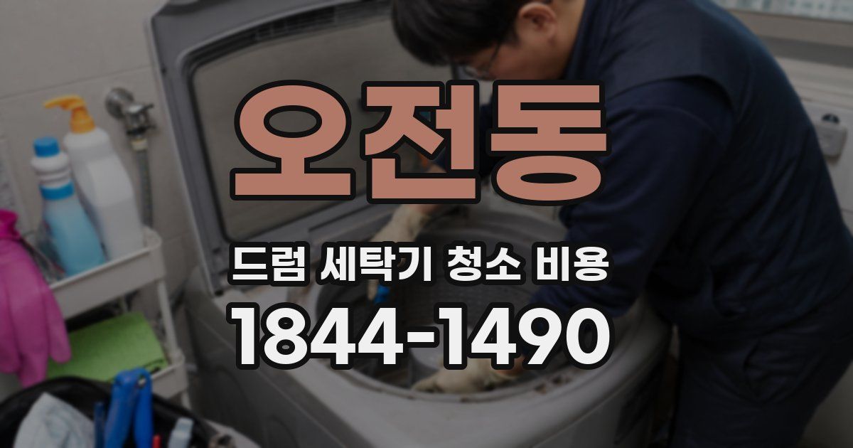 오전동 드럼 세탁기 청소 비용