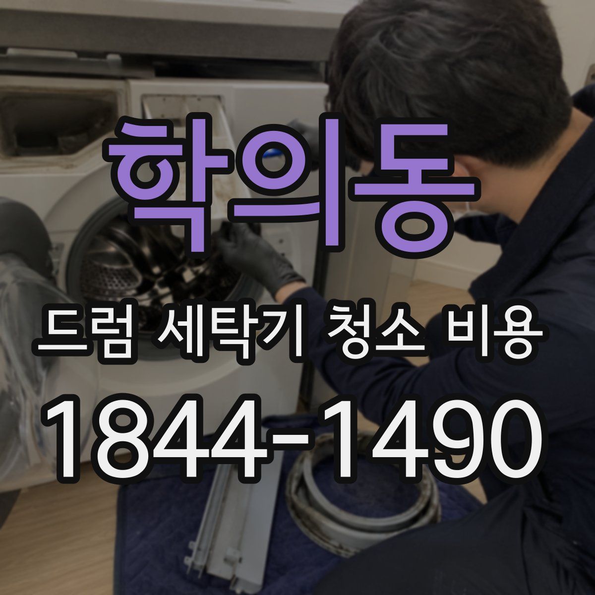 학의동 드럼 세탁기 청소 비용