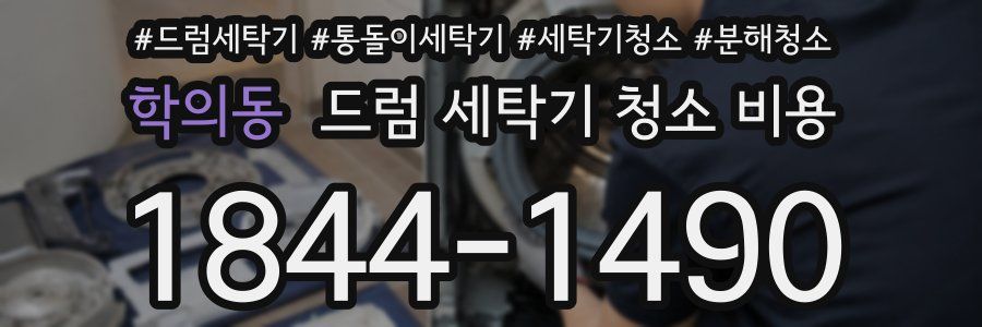 학의동 드럼 세탁기 청소 비용