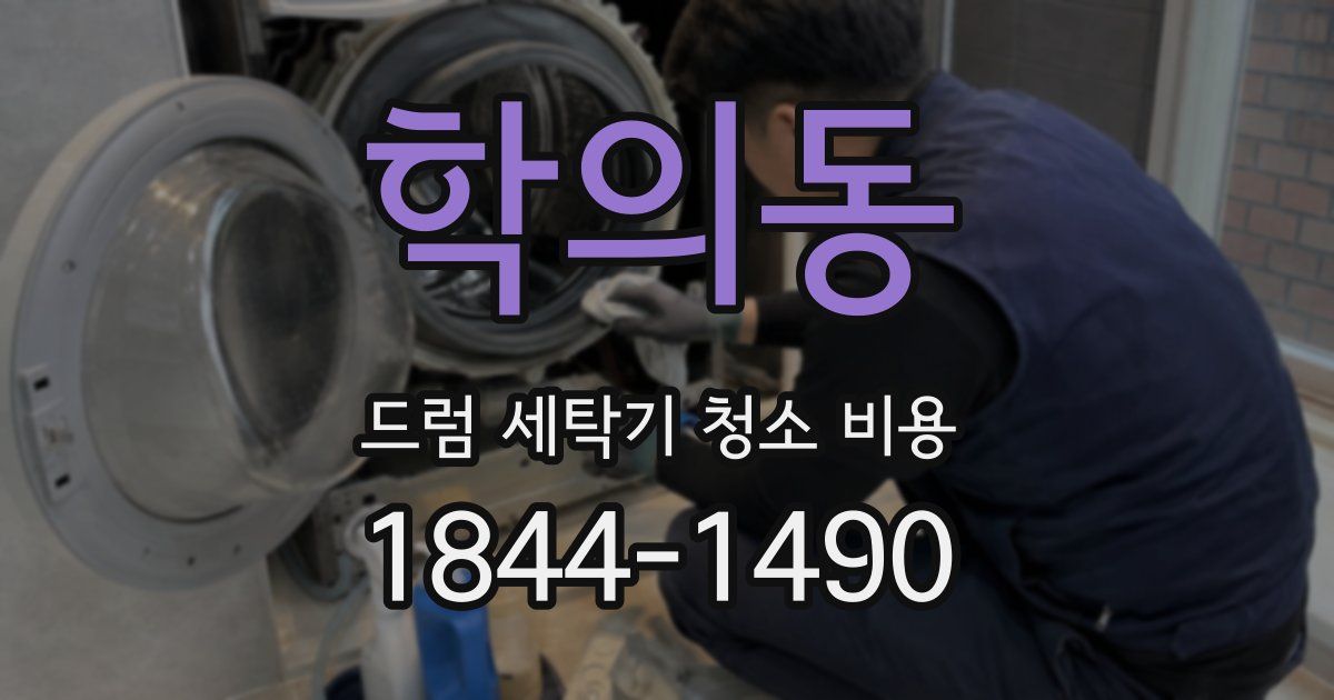 학의동 드럼 세탁기 청소 비용